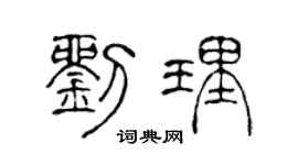 陈声远刘理篆书个性签名怎么写