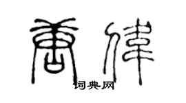 陈声远唐伟篆书个性签名怎么写