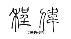 陈声远程伟篆书个性签名怎么写