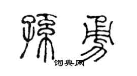 陈声远孙勇篆书个性签名怎么写