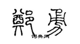 陈声远郑勇篆书个性签名怎么写