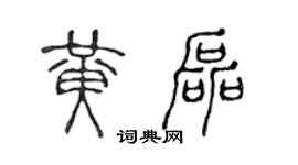 陈声远黄磊篆书个性签名怎么写