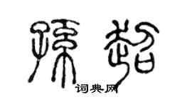 陈声远孙超篆书个性签名怎么写