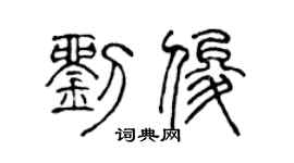 陈声远刘俊篆书个性签名怎么写