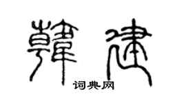 陈声远韩建篆书个性签名怎么写