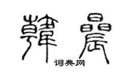 陈声远韩晨篆书个性签名怎么写