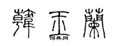 陈声远韩玉兰篆书个性签名怎么写