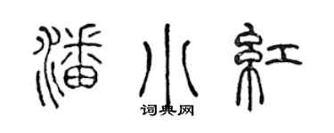 陈声远潘小红篆书个性签名怎么写