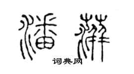 陈声远潘萍篆书个性签名怎么写