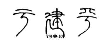 陈声远于建平篆书个性签名怎么写