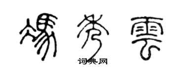 陈声远冯秀云篆书个性签名怎么写