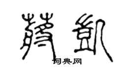 陈声远蒋凯篆书个性签名怎么写