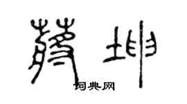 陈声远蒋坤篆书个性签名怎么写