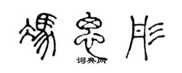 陈声远冯思彤篆书个性签名怎么写