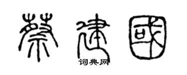 陈声远蔡建国篆书个性签名怎么写