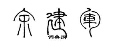 陈声远余建军篆书个性签名怎么写