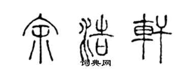 陈声远余浩轩篆书个性签名怎么写