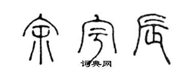 陈声远余宇辰篆书个性签名怎么写