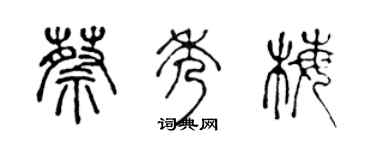 陈声远蔡秀梅篆书个性签名怎么写