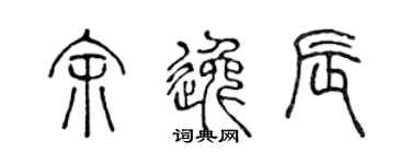 陈声远余逸辰篆书个性签名怎么写