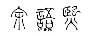 陈声远余语熙篆书个性签名怎么写