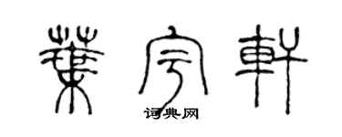 陈声远叶宇轩篆书个性签名怎么写