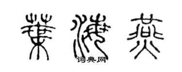 陈声远叶海燕篆书个性签名怎么写