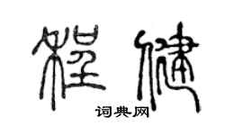 陈声远程健篆书个性签名怎么写