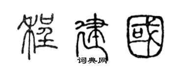 陈声远程建国篆书个性签名怎么写