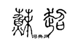 陈声远苏超篆书个性签名怎么写