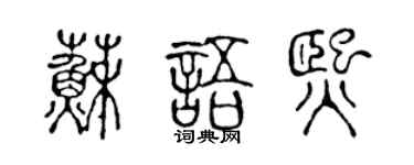 陈声远苏语熙篆书个性签名怎么写