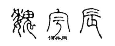 陈声远魏宇辰篆书个性签名怎么写