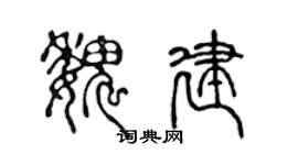 陈声远魏建篆书个性签名怎么写