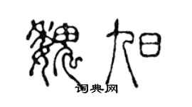 陈声远魏旭篆书个性签名怎么写