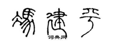 陈声远冯建平篆书个性签名怎么写