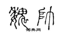 陈声远魏帅篆书个性签名怎么写