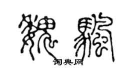 陈声远魏帆篆书个性签名怎么写