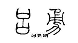 陈声远吕勇篆书个性签名怎么写