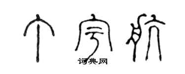 陈声远丁宇航篆书个性签名怎么写