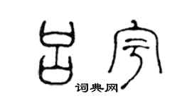 陈声远吕宇篆书个性签名怎么写