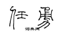 陈声远任勇篆书个性签名怎么写