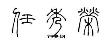 陈声远任秀荣篆书个性签名怎么写