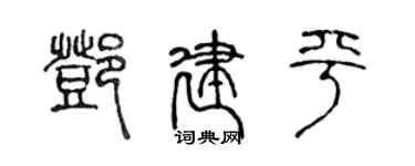 陈声远邓建平篆书个性签名怎么写