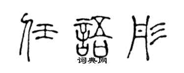 陈声远任语彤篆书个性签名怎么写