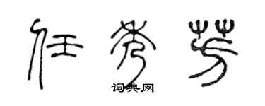 陈声远任秀芳篆书个性签名怎么写