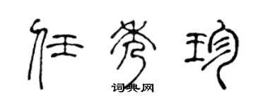 陈声远任秀珍篆书个性签名怎么写