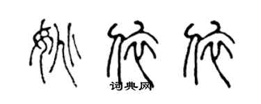 陈声远姚依依篆书个性签名怎么写