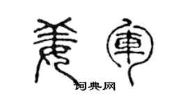 陈声远姜军篆书个性签名怎么写