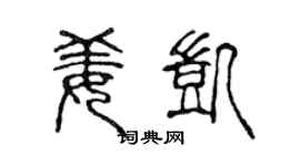 陈声远姜凯篆书个性签名怎么写