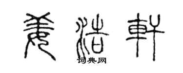 陈声远姜浩轩篆书个性签名怎么写